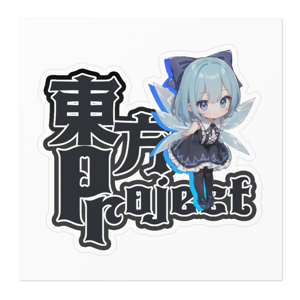 東方Projectゴスちびステッカー チルノ①