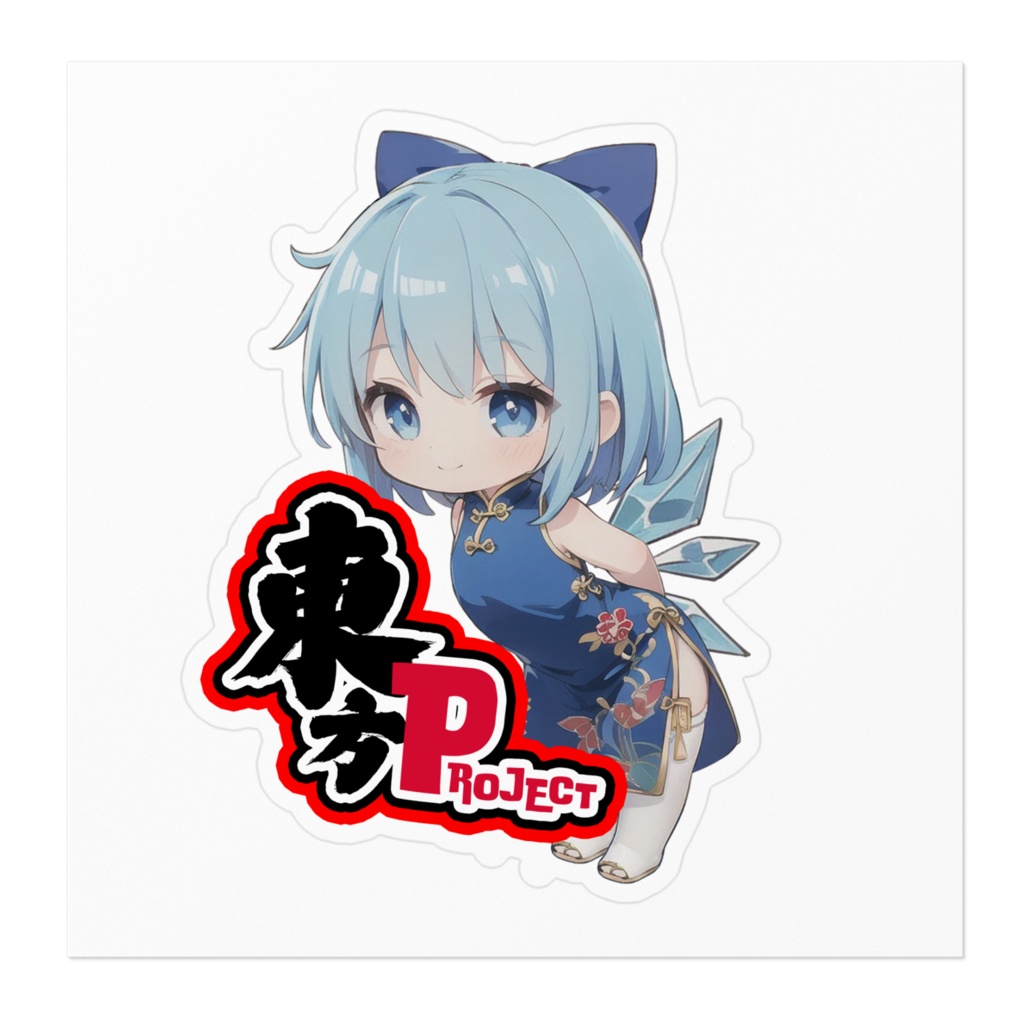 東方Projectチャイナちびステッカー チルノ①ver.1