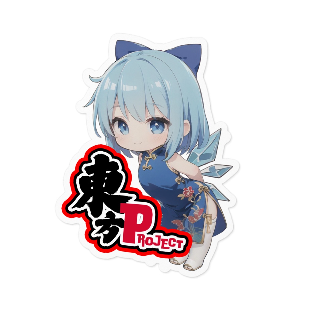 東方Projectチャイナちびステッカー チルノ①ver.1