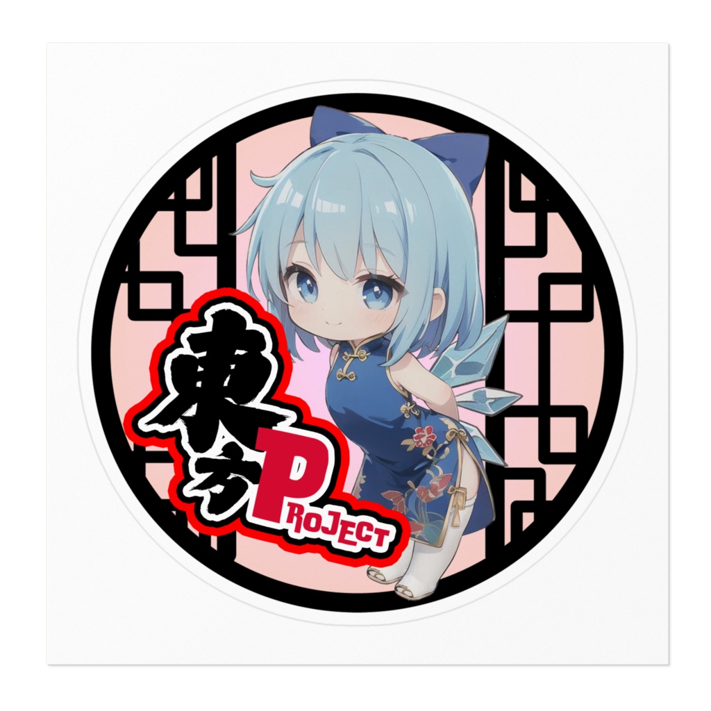 東方Projectチャイナちびステッカー チルノ①ver.2