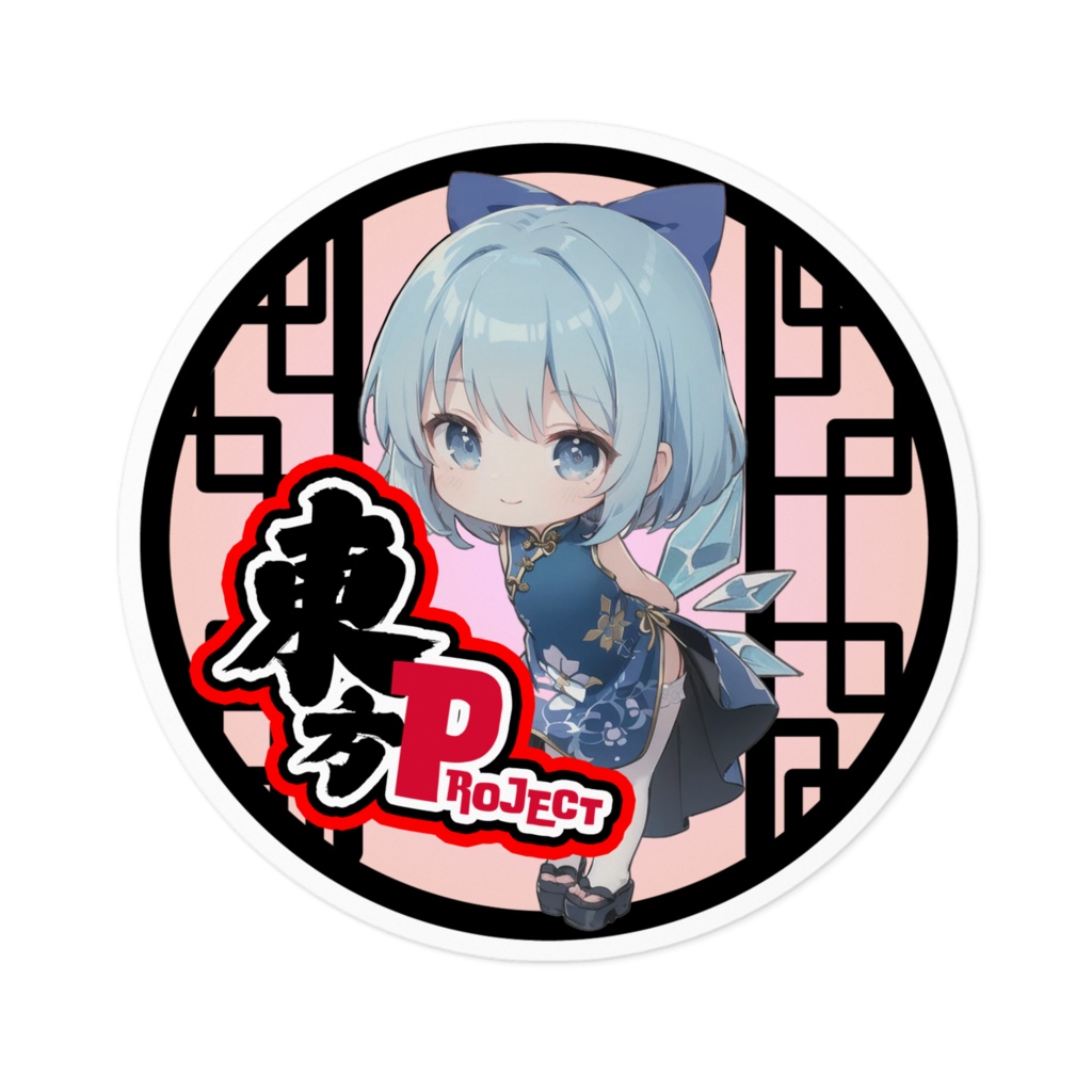 東方Projectチャイナちびステッカー チルノ②ver.2