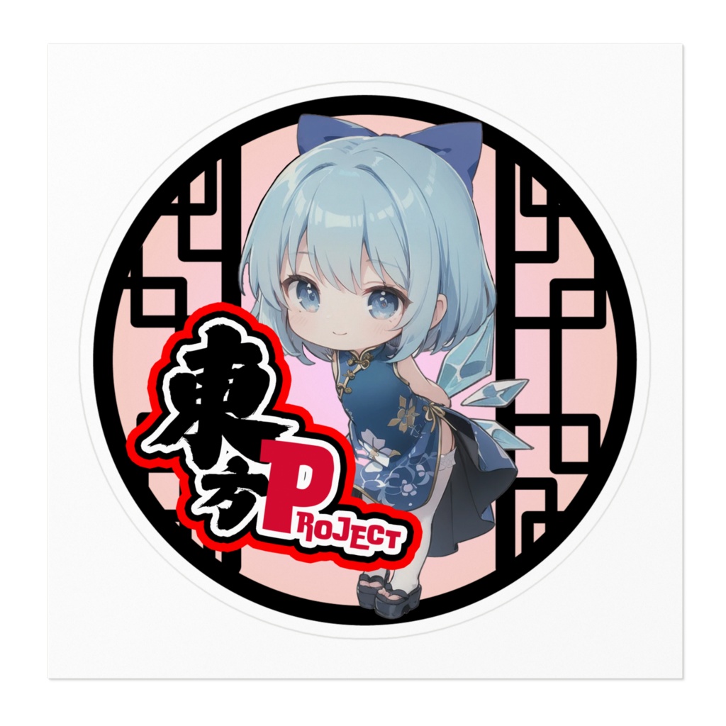 東方Projectチャイナちびステッカー チルノ②ver.2