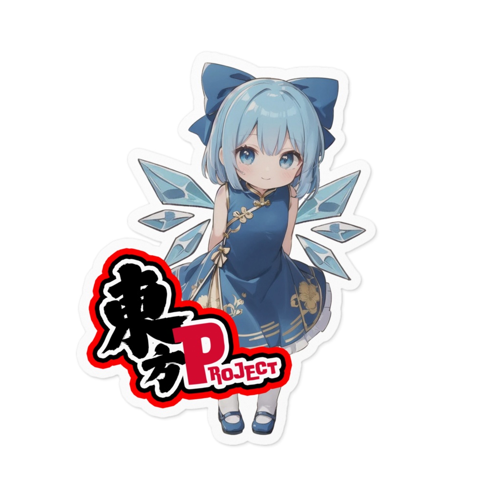 東方Projectチャイナちびステッカー チルノ③ver.1