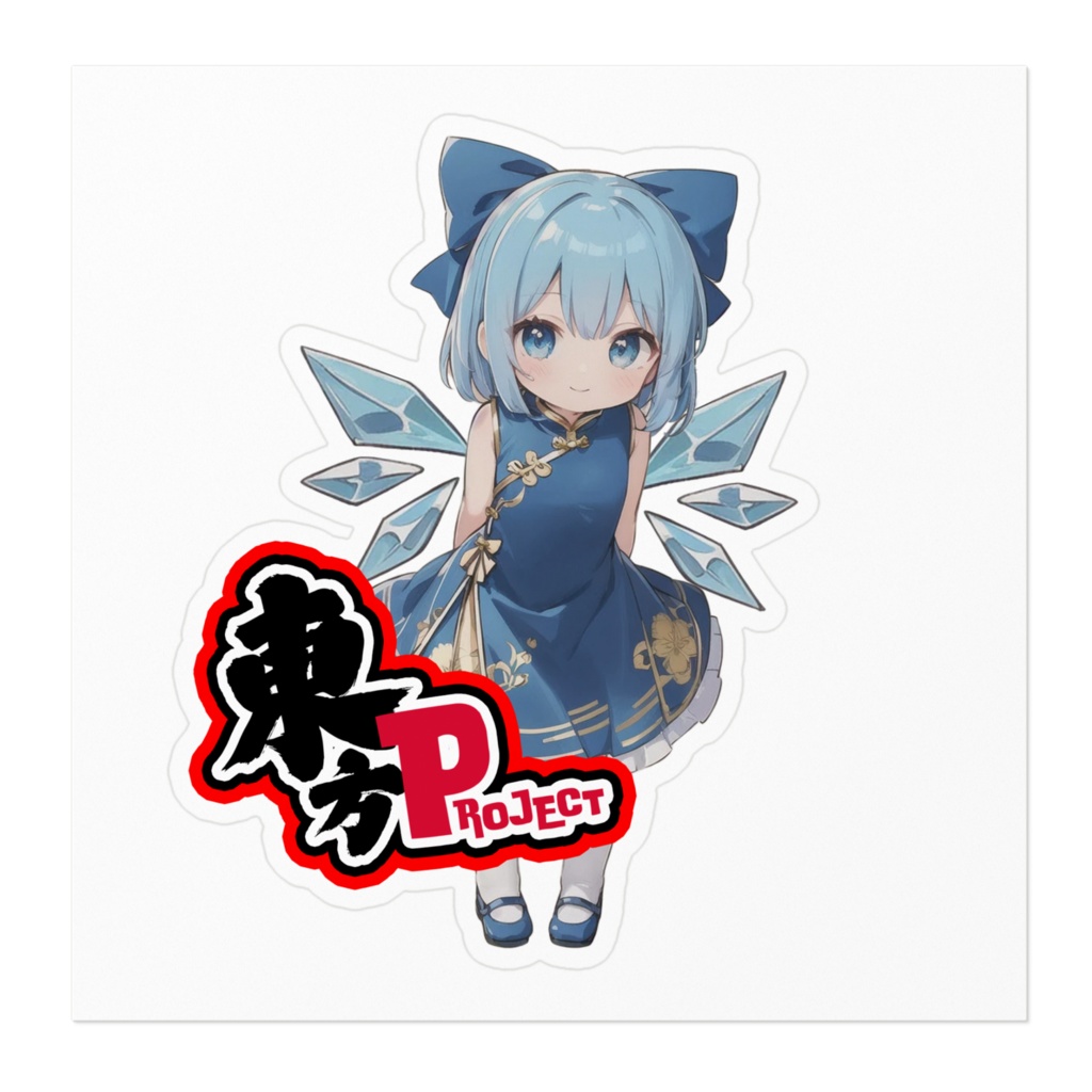 東方Projectチャイナちびステッカー チルノ③ver.1