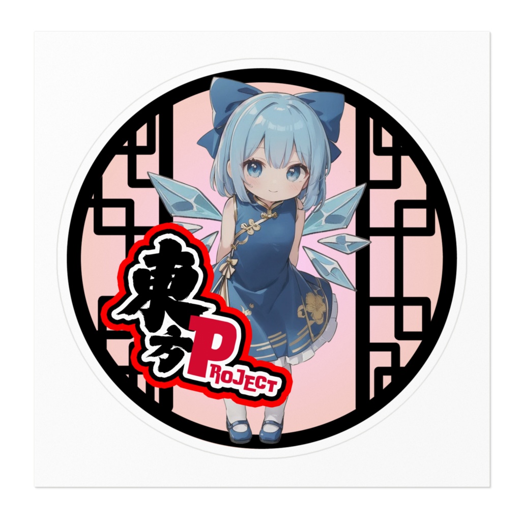 東方Projectチャイナちびステッカー チルノ③ver.2