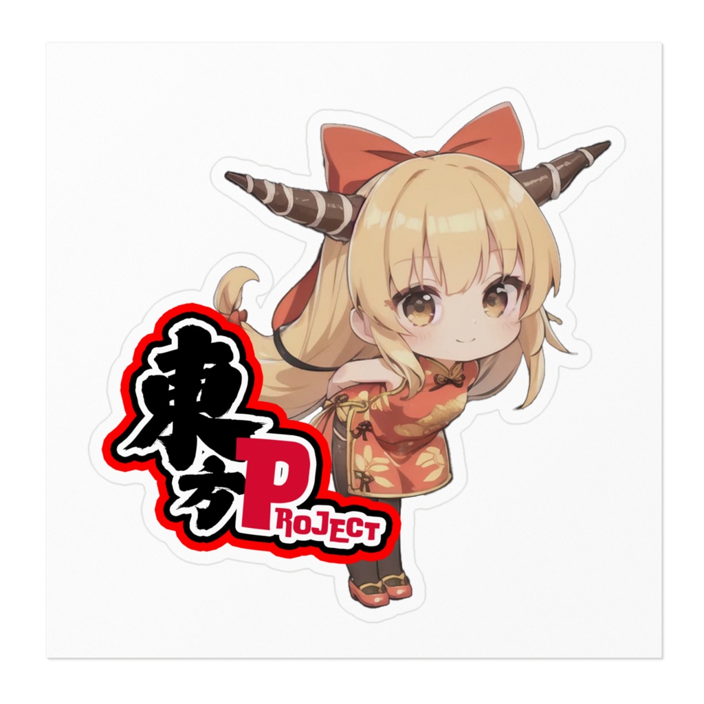 東方Projectチャイナちびステッカー 伊吹萃香①