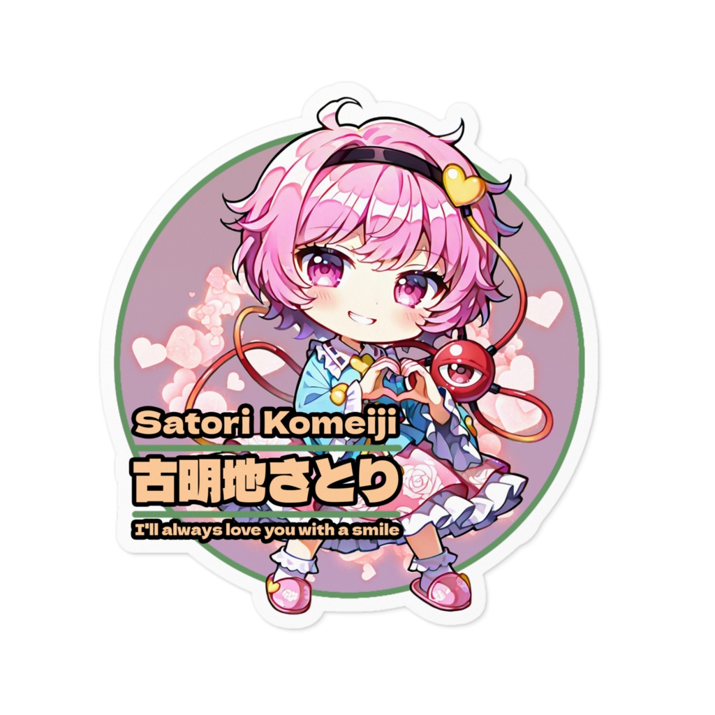 東方ProjectSMILEステッカー 古明地さとり④