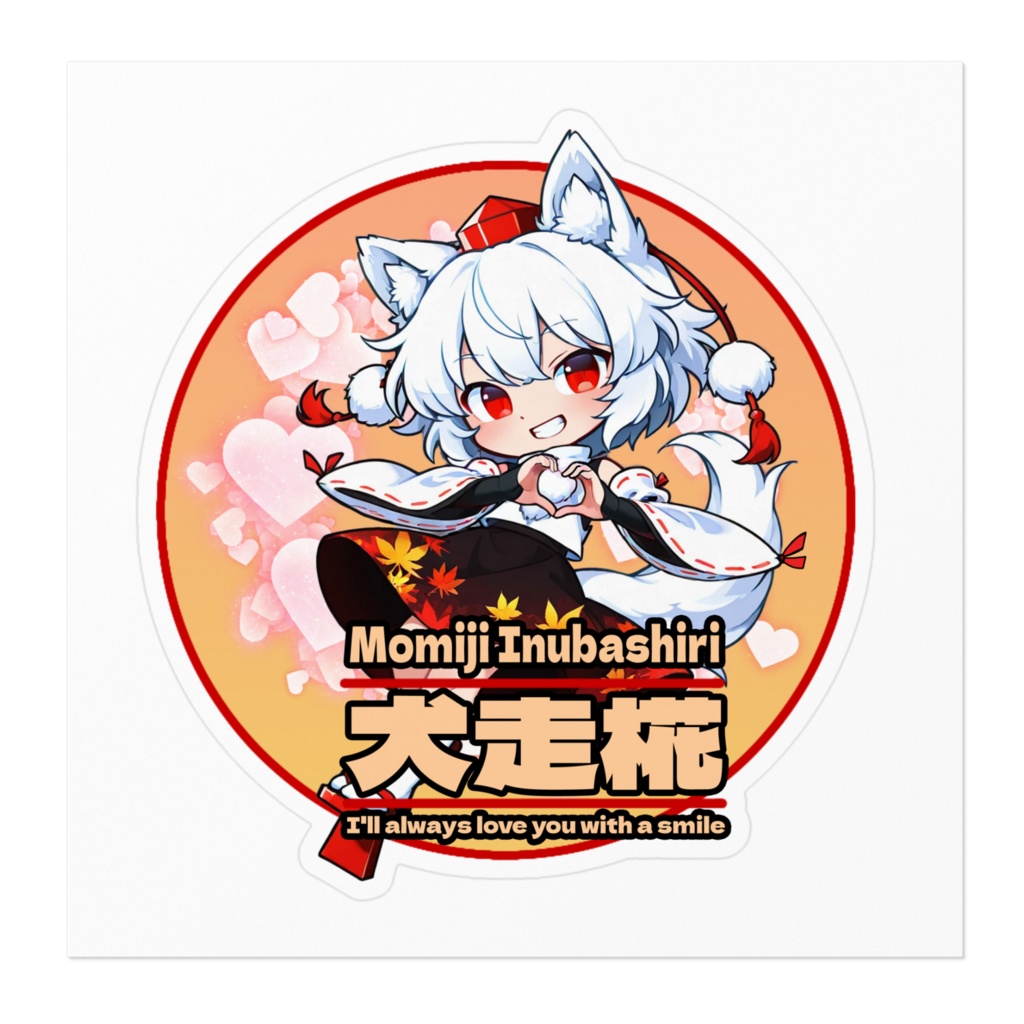 東方ProjectSMILEステッカー 犬走椛③