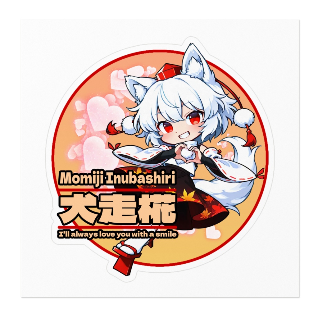 東方ProjectSMILEステッカー 犬走椛④