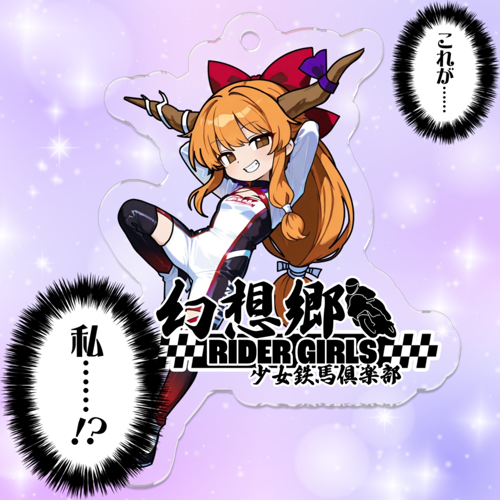 東方Projectアクリルキーホルダー 幻想郷レーシングRQ/伊吹萃香②