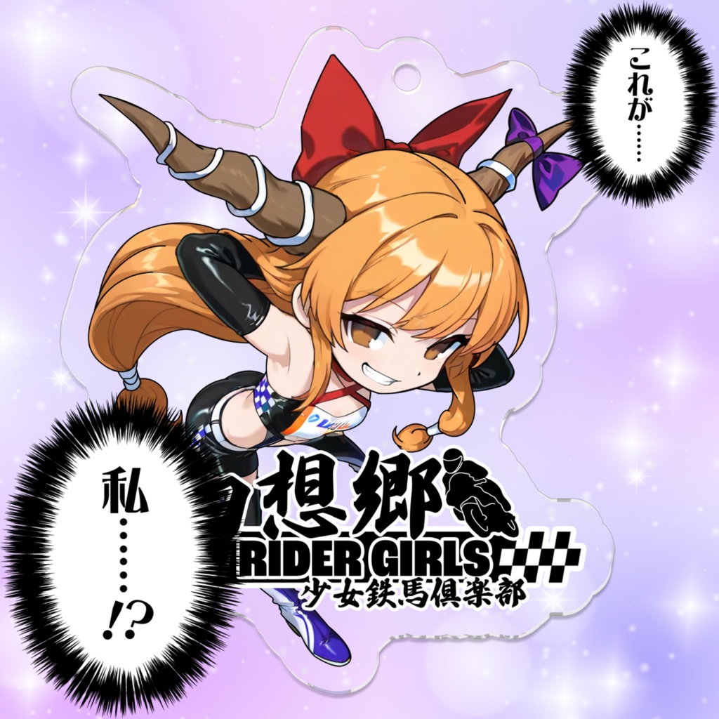 東方Projectアクリルキーホルダー 幻想郷レーシングRQ/伊吹萃香③