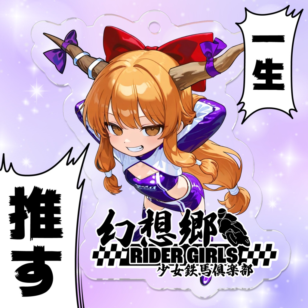 東方Projectアクリルキーホルダー 幻想郷レーシングRQ/伊吹萃香④