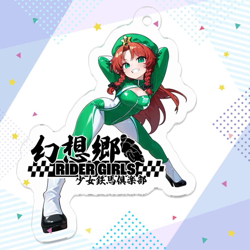 東方Projectアクリルキーホルダー 幻想郷レーシングRQ/紅美鈴①