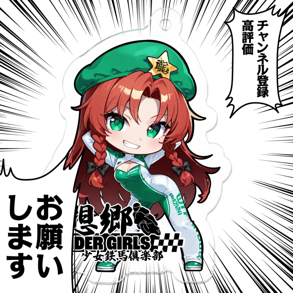 東方Projectアクリルキーホルダー 幻想郷レーシングRQ/紅美鈴②