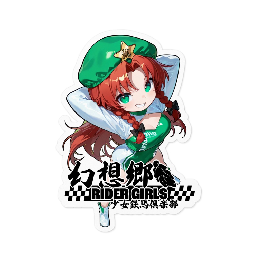 東方Projectステッカー 幻想郷レーシングRQ/紅美鈴③