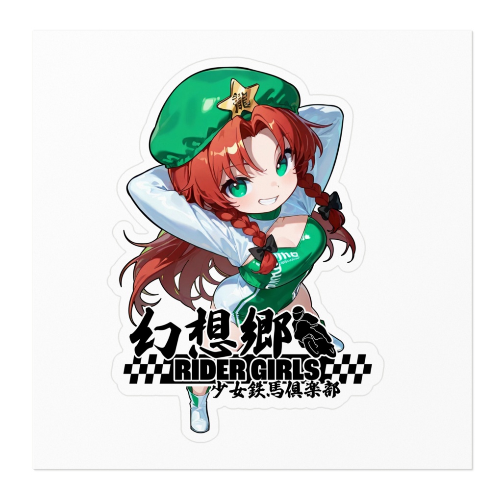 東方Projectステッカー 幻想郷レーシングRQ/紅美鈴③