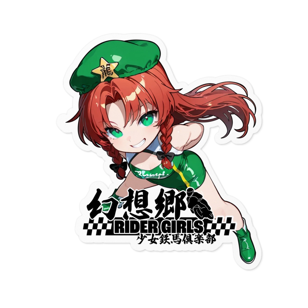 東方Projectステッカー 幻想郷レーシングRQ/紅美鈴④