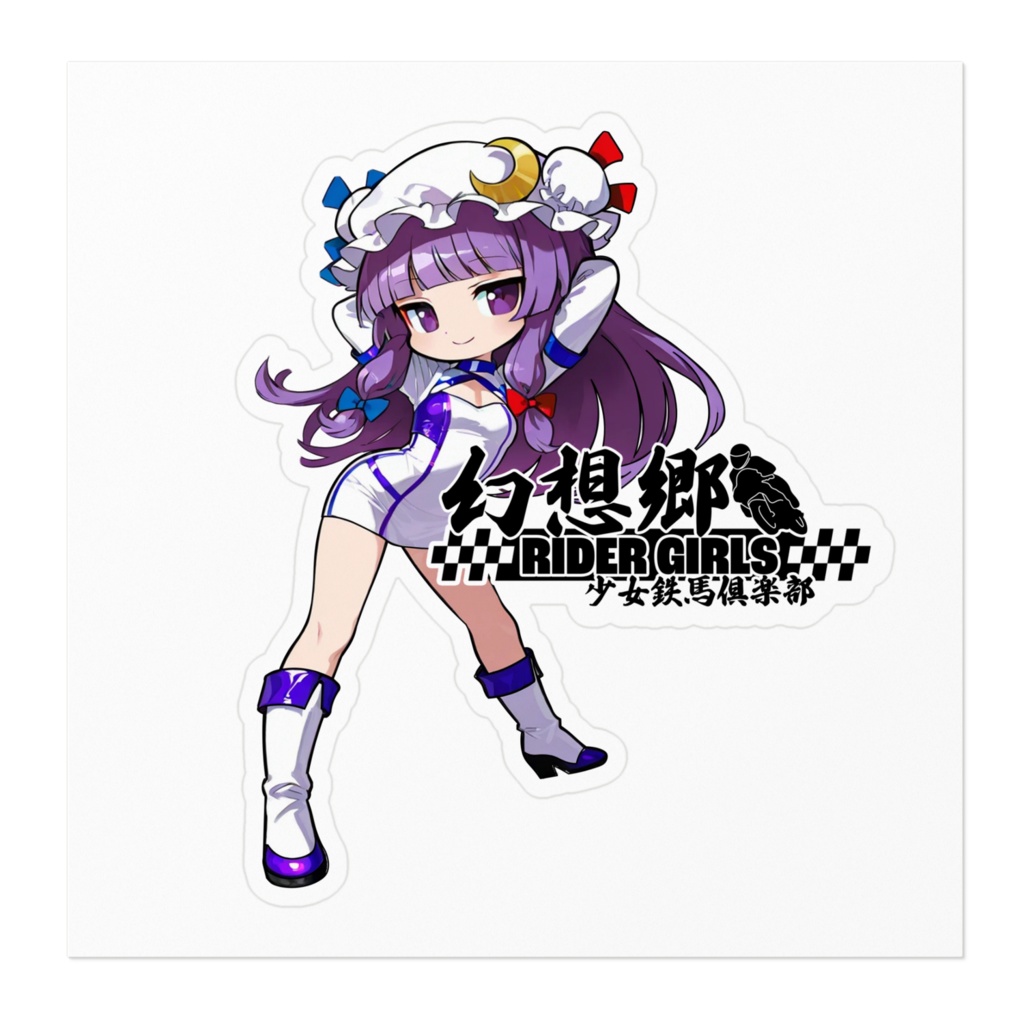 東方Projectステッカー 幻想郷レーシングRQ/パチュリー・ノーレッジ④
