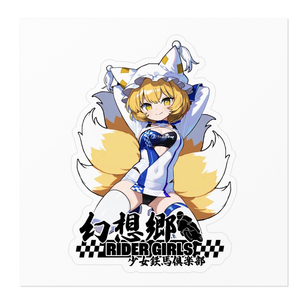 東方Projectステッカー 幻想郷レーシングRQ/八雲藍①