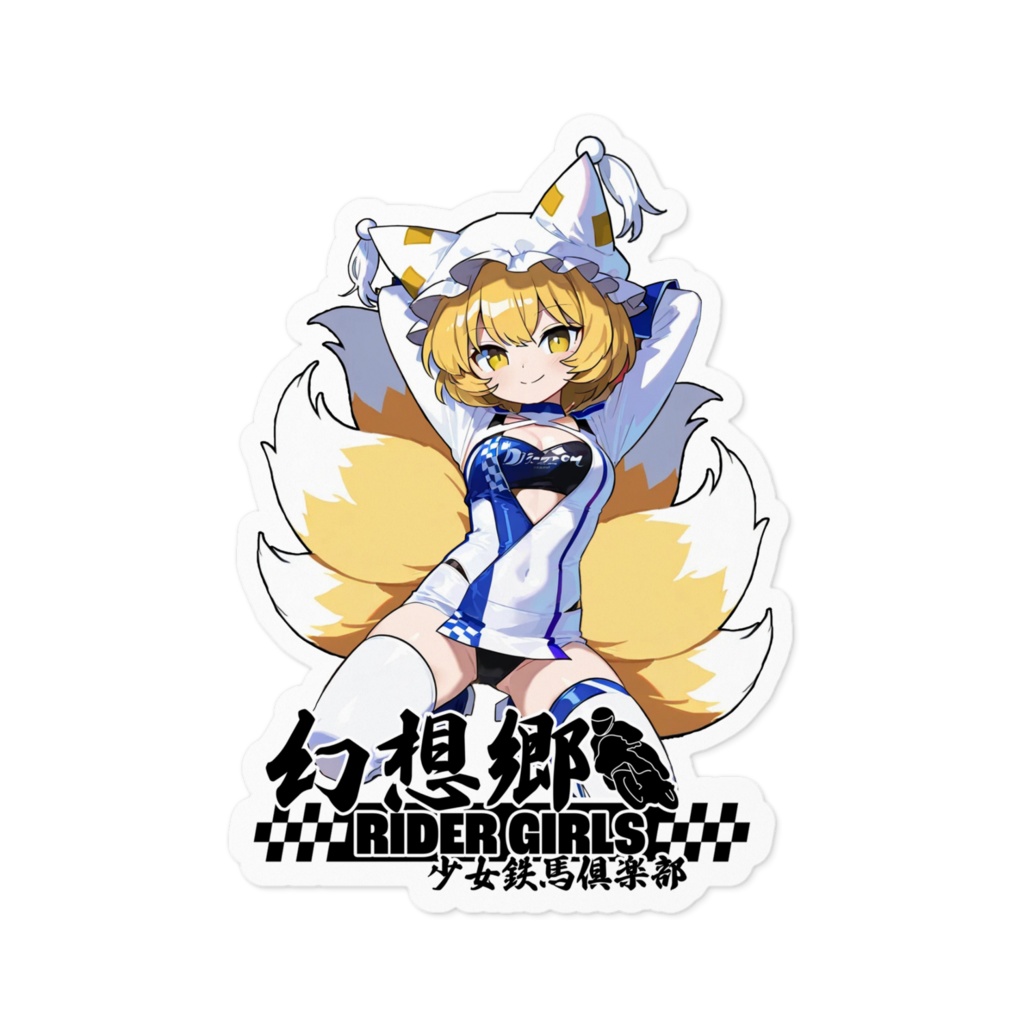 東方Projectステッカー 幻想郷レーシングRQ/八雲藍①