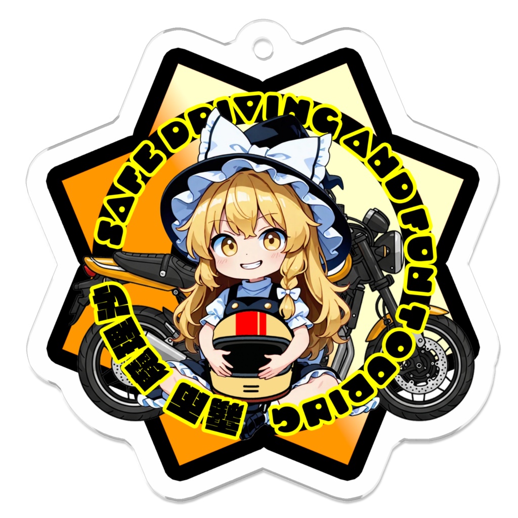 【東方Project ライダーズアイテム】アクリルキーホルダー 霧雨魔理沙 ～Safe Driving & Fun Touring～