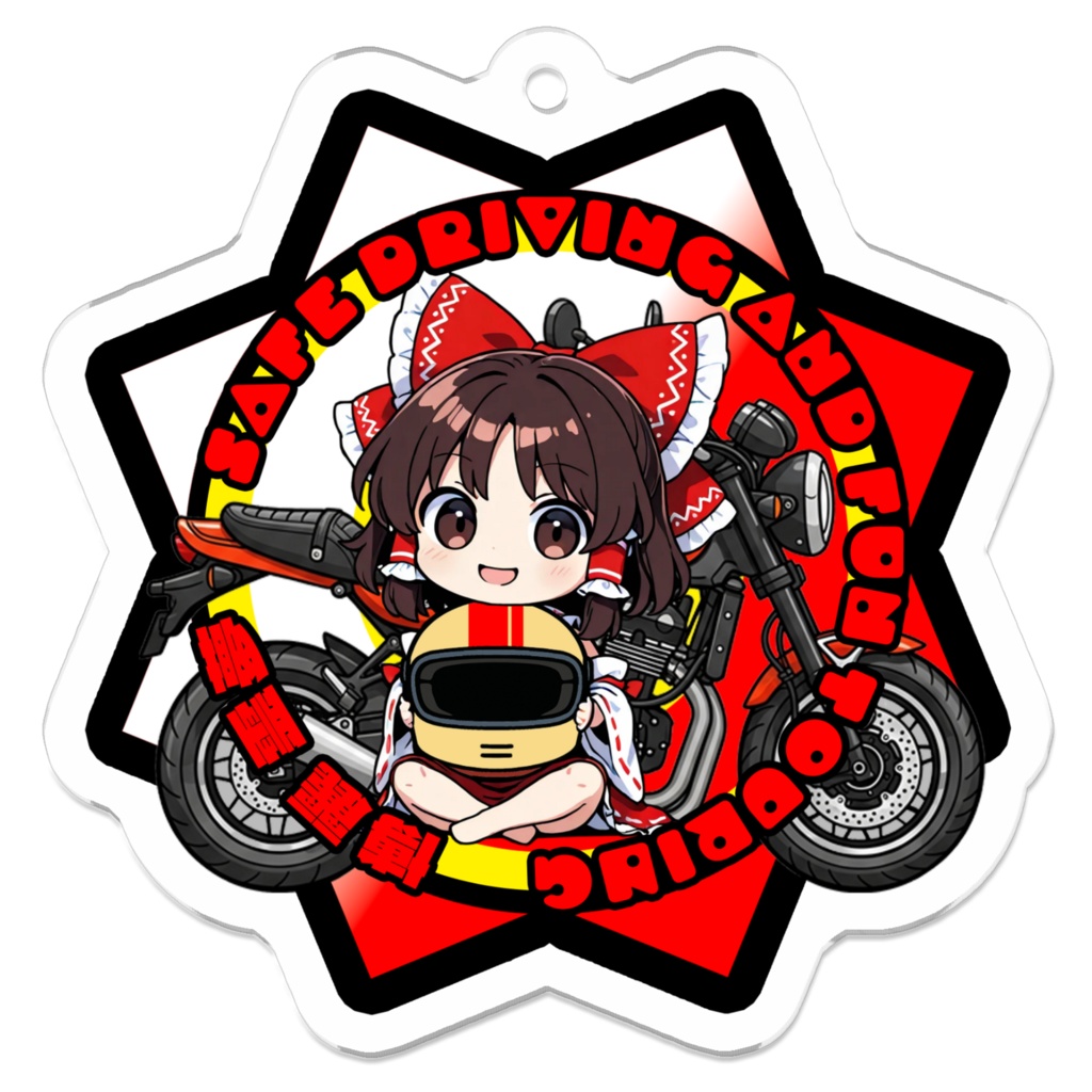 【東方Project ライダーズアイテム】アクリルキーホルダー 博麗霊夢 ~Safe Driving & Fun Touring~