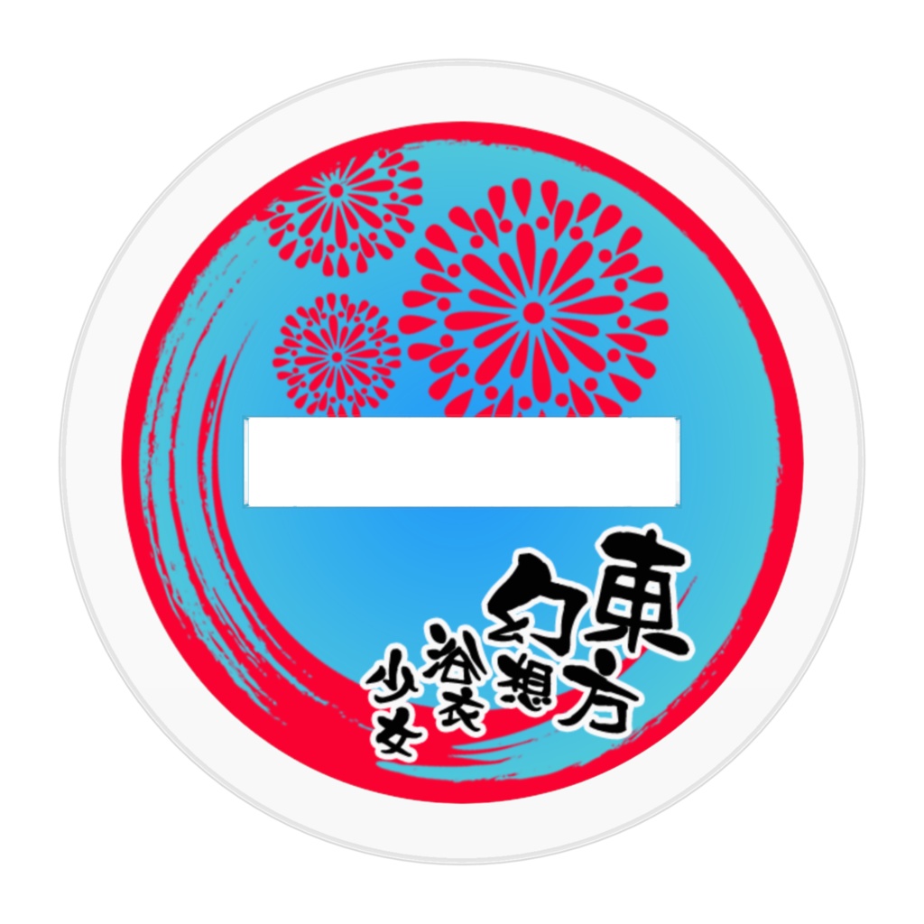 東方Project 東方幻想浴衣少女 封獣ぬえ アクリルフィギュア