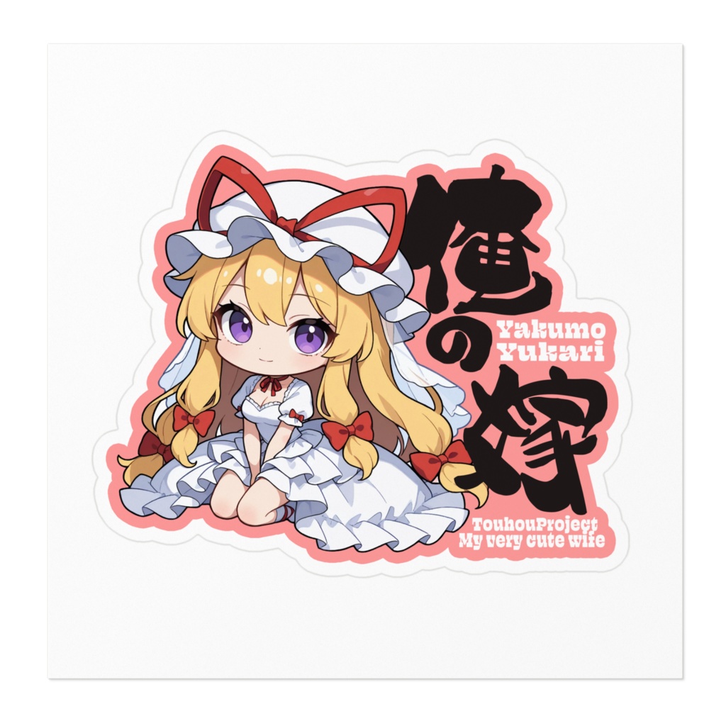 東方Project 八雲 紫 は俺の嫁 ステッカー