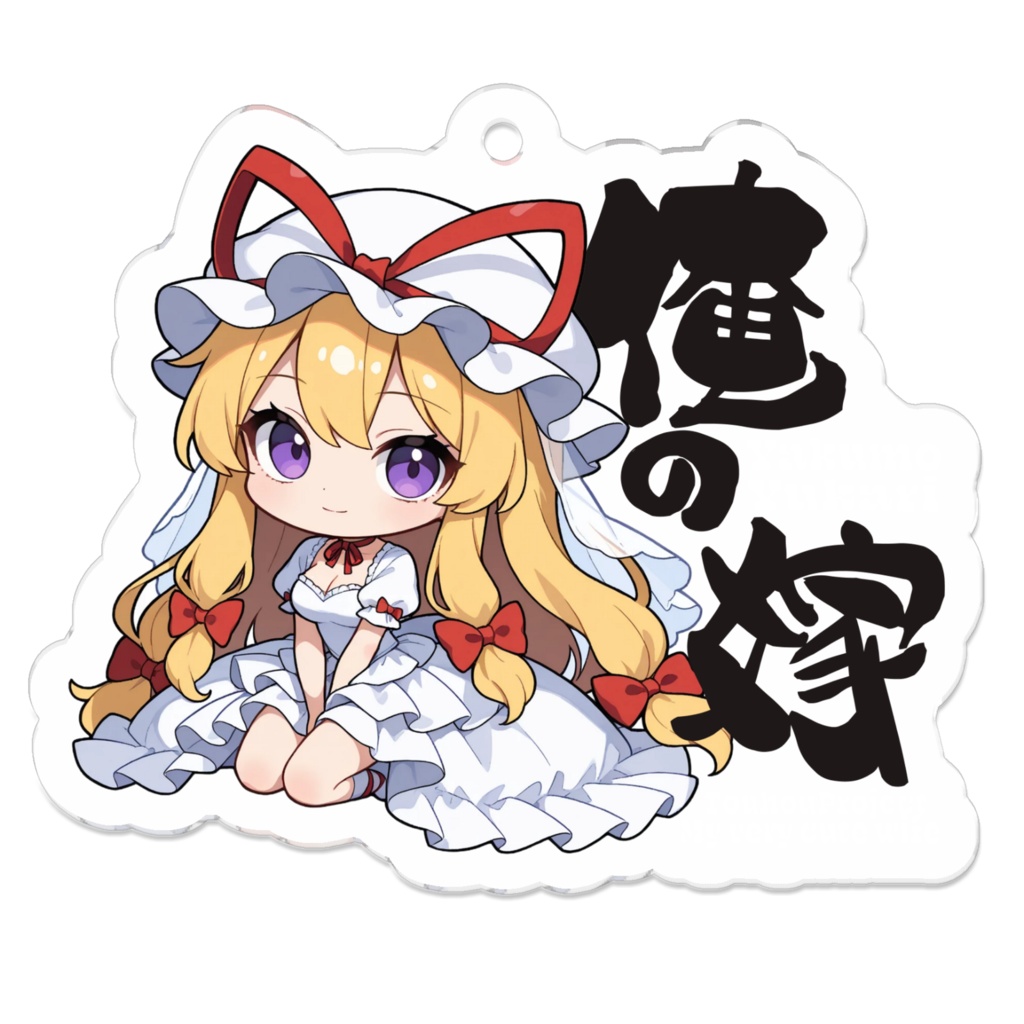 東方Project 八雲 紫 は俺の嫁 アクリルキーホルダー