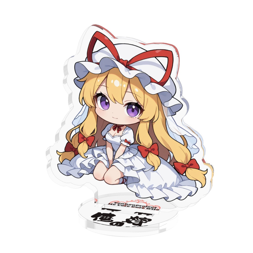 東方Project 八雲 紫 は俺の嫁 アクリルフィギュア