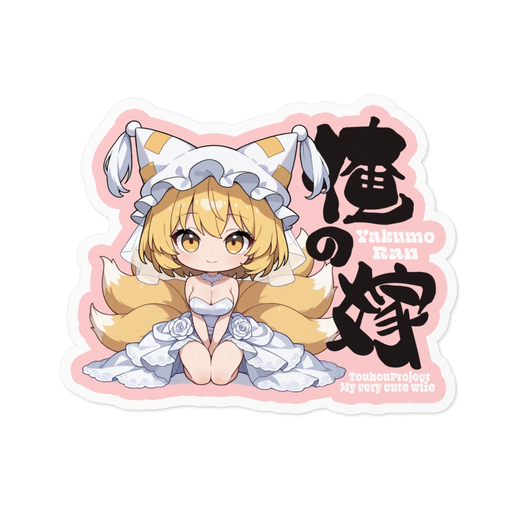 東方Project 八雲 藍 は俺の嫁 ステッカー