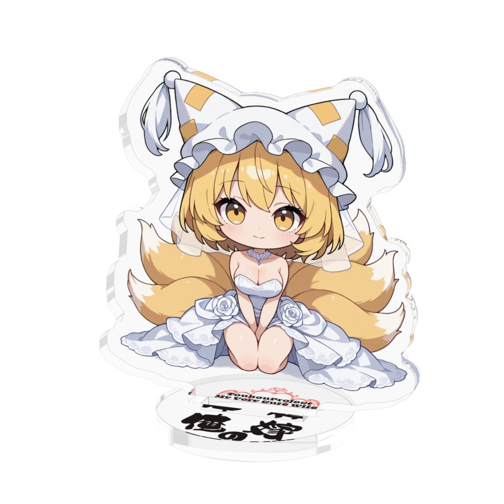 東方Project 八雲 藍 は俺の嫁 アクリルフィギュア