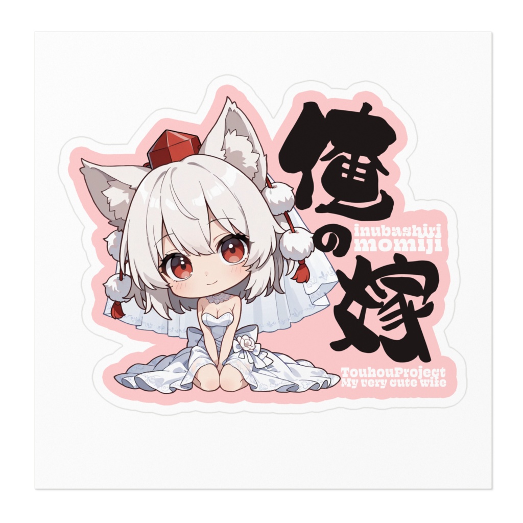 東方Project 犬走 椛 は俺の嫁 ステッカー