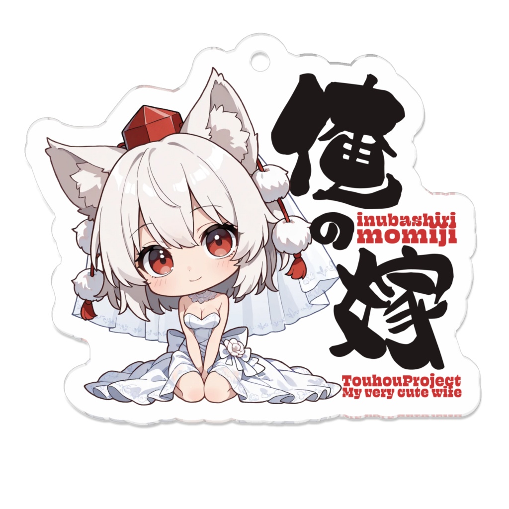 東方Project 犬走 椛 は俺の嫁 アクリルキーホルダー