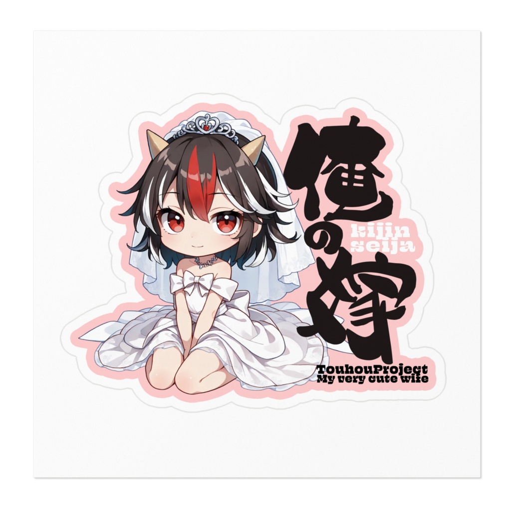 東方Project 鬼人 正邪 は俺の嫁 ステッカー