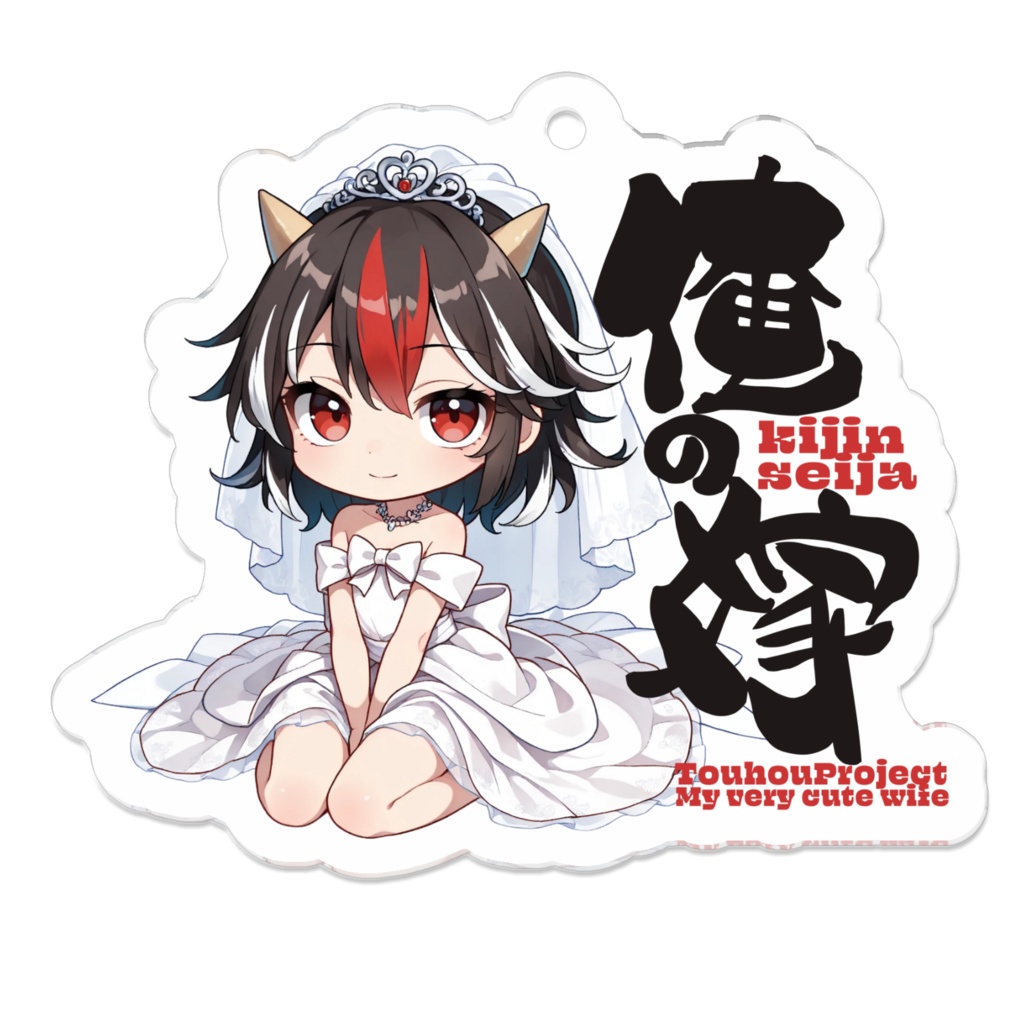 東方Project 鬼人 正邪 は俺の嫁 アクリルキーホルダー
