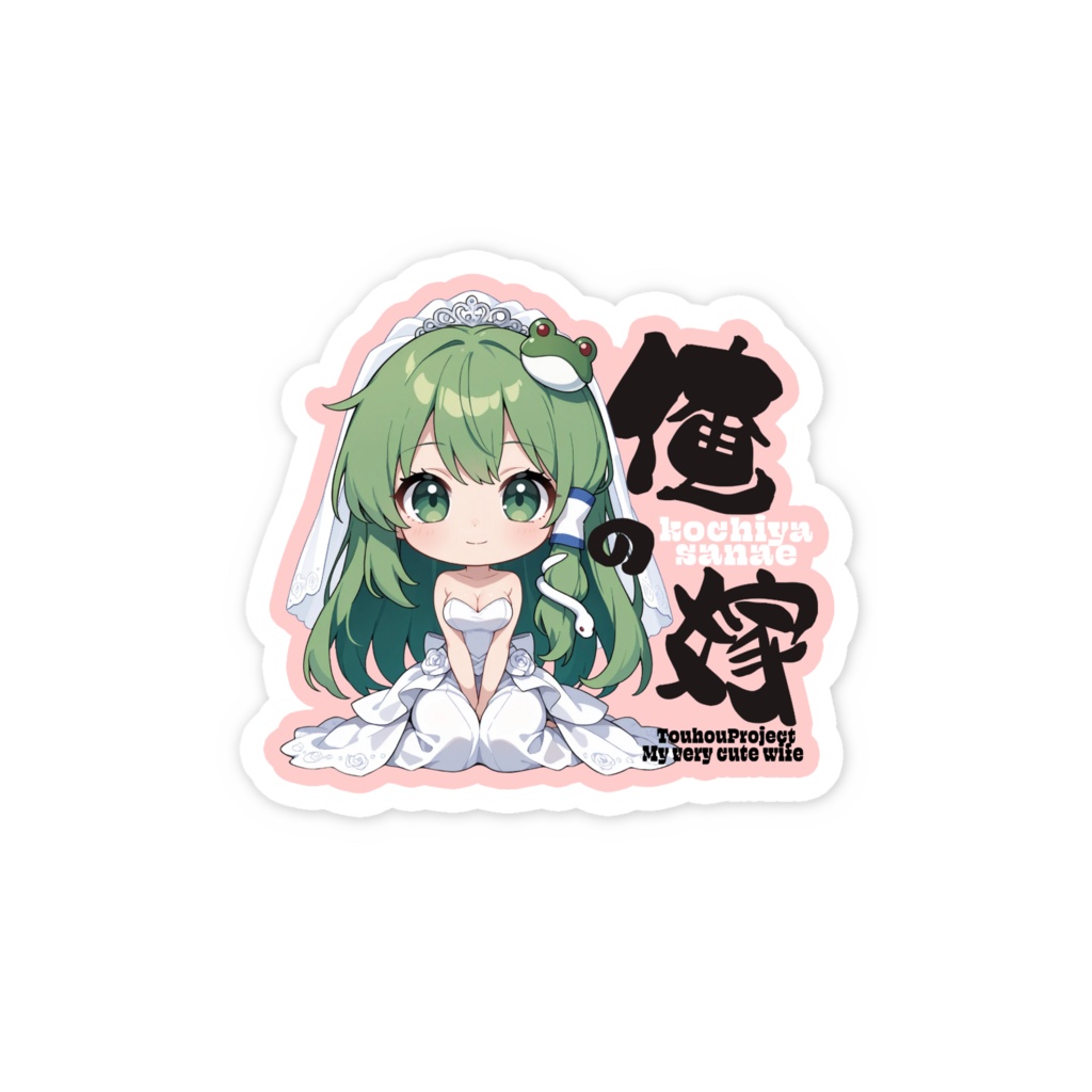 東方Project 東風谷早苗 は俺の嫁 スマホステッカー