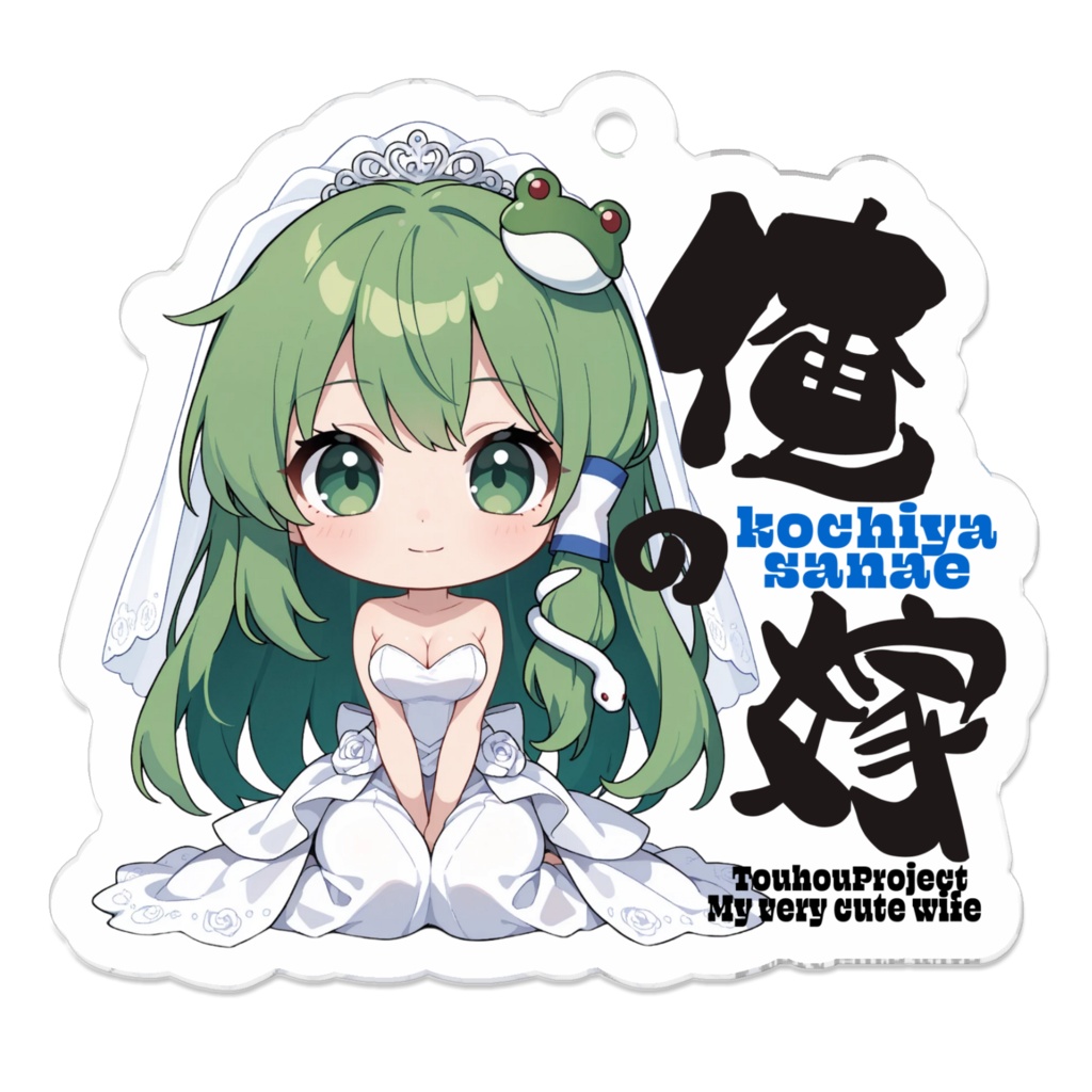 東方Project 東風谷早苗 は俺の嫁 アクリルキーホルダー