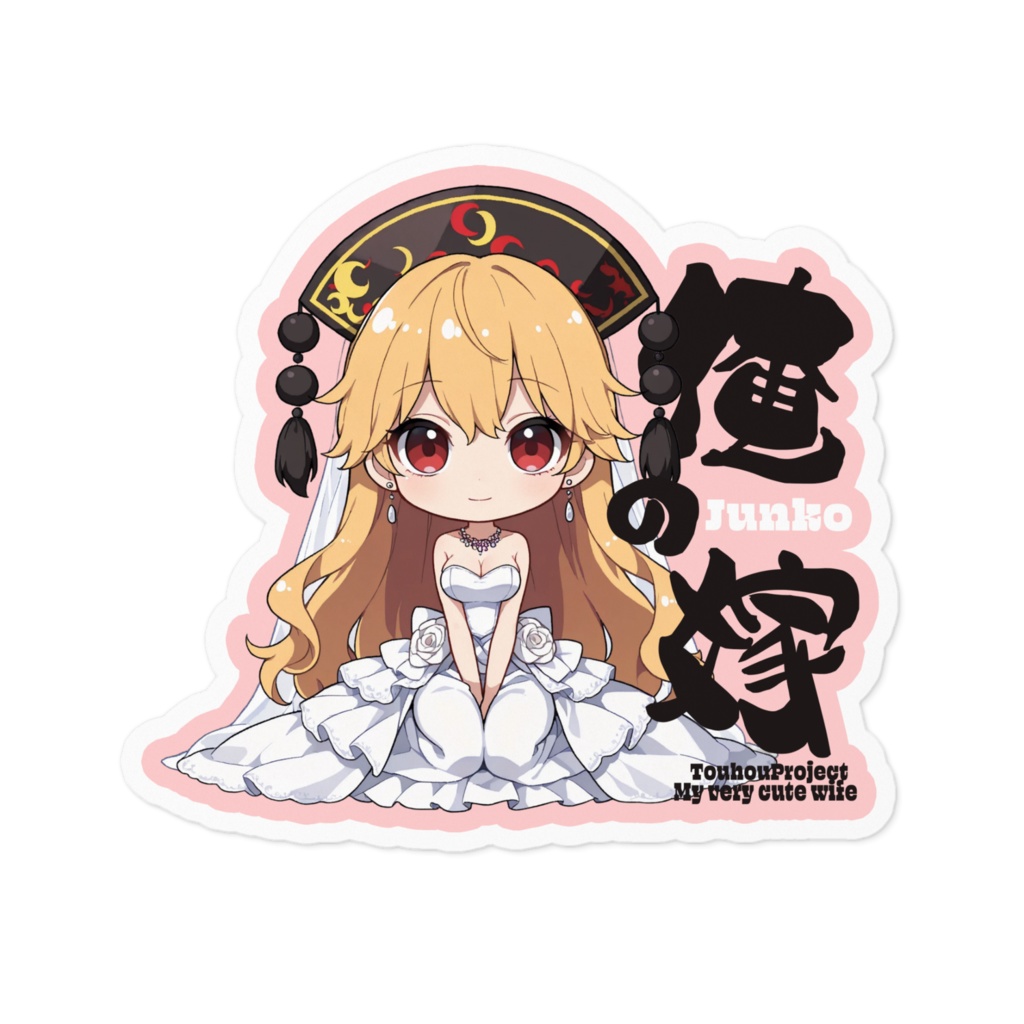 東方Project 純狐 は俺の嫁 ステッカー