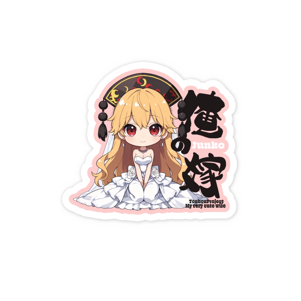 東方Project 純狐 は俺の嫁 スマホステッカー