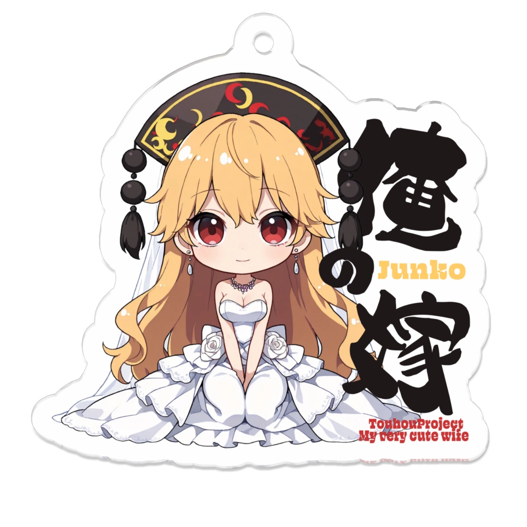 東方Project 純狐 は俺の嫁 アクリルキーホルダー