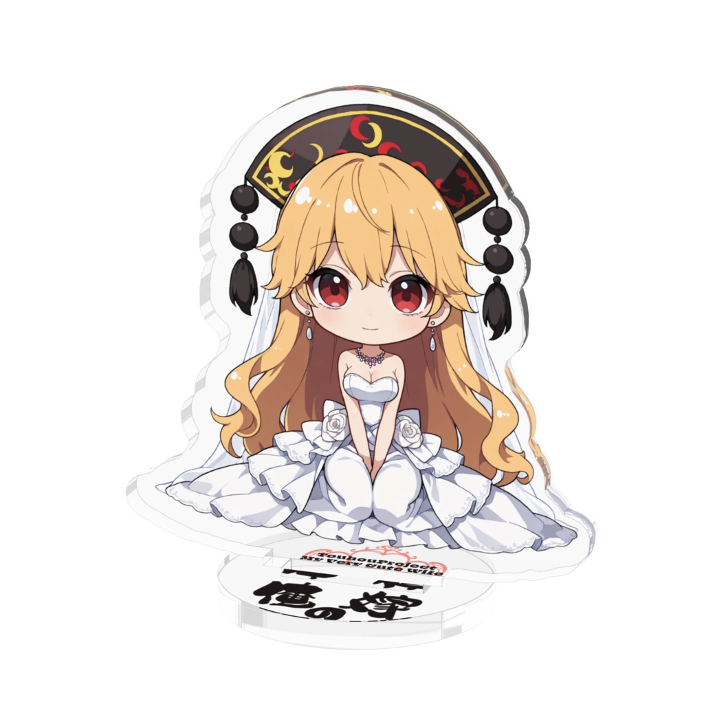 東方Project 純狐 は俺の嫁 アクリルフィギュア