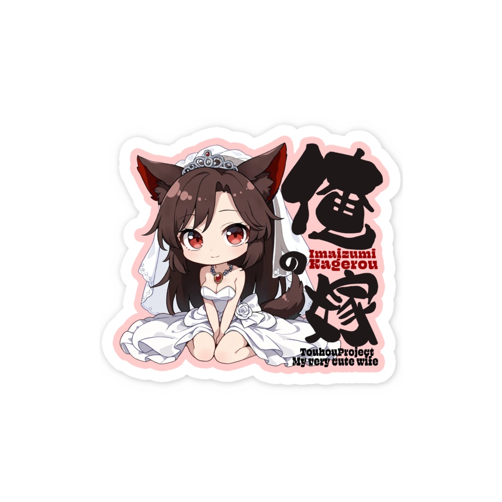 東方Project 今泉影狼 は俺の嫁 スマホステッカー