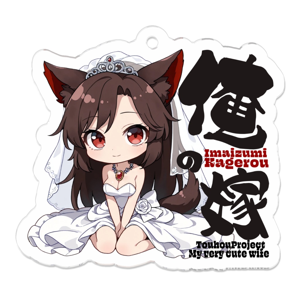 東方Project 今泉影狼 は俺の嫁 アクリルキーホルダー
