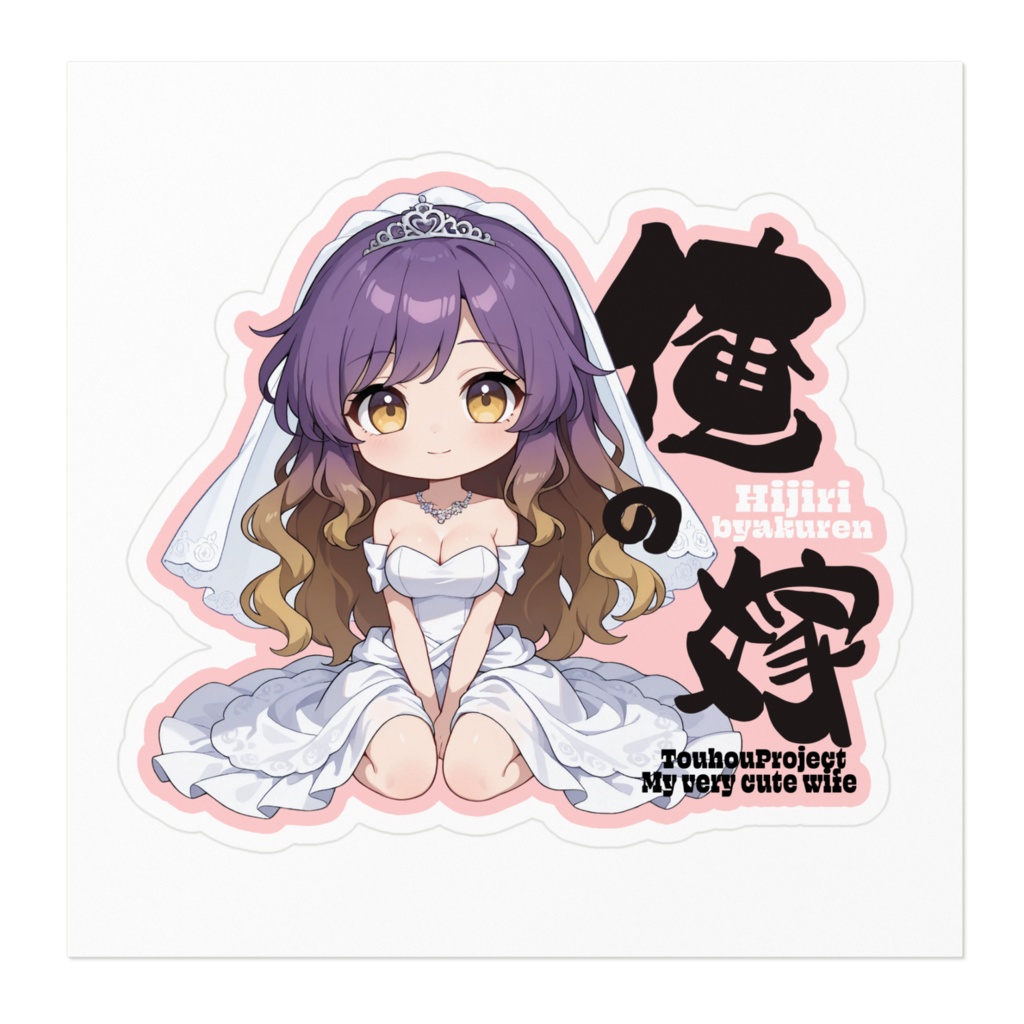 東方Project 聖白蓮 は俺の嫁 ステッカー