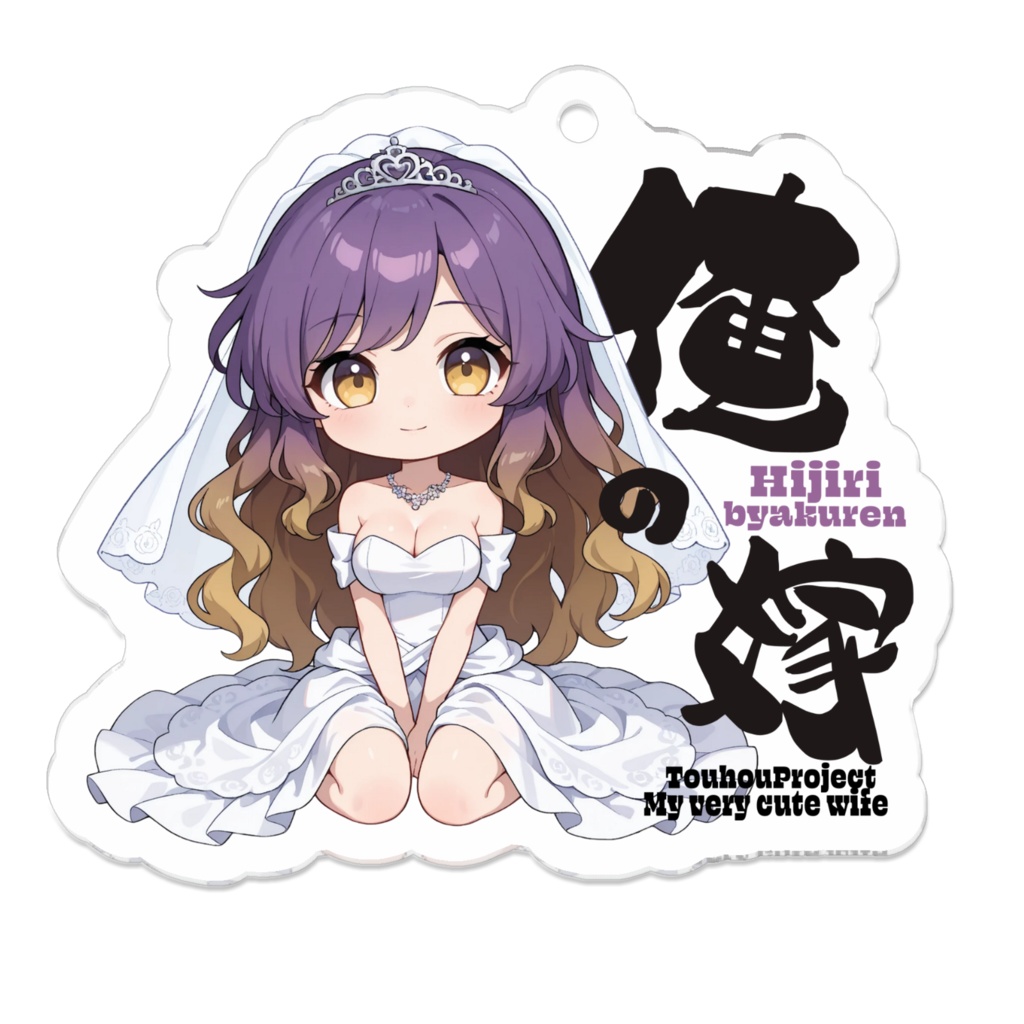 東方Project 聖白蓮 は俺の嫁 アクリルキーホルダー
