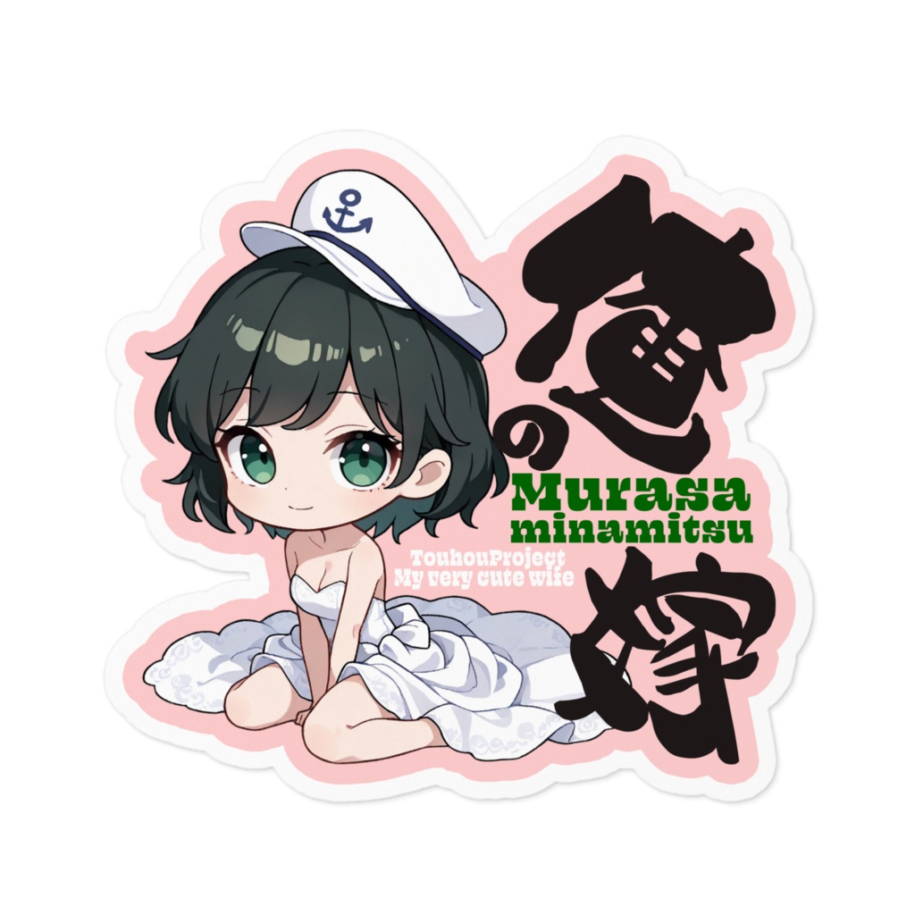 東方Project 村紗水蜜 は俺の嫁 ステッカー