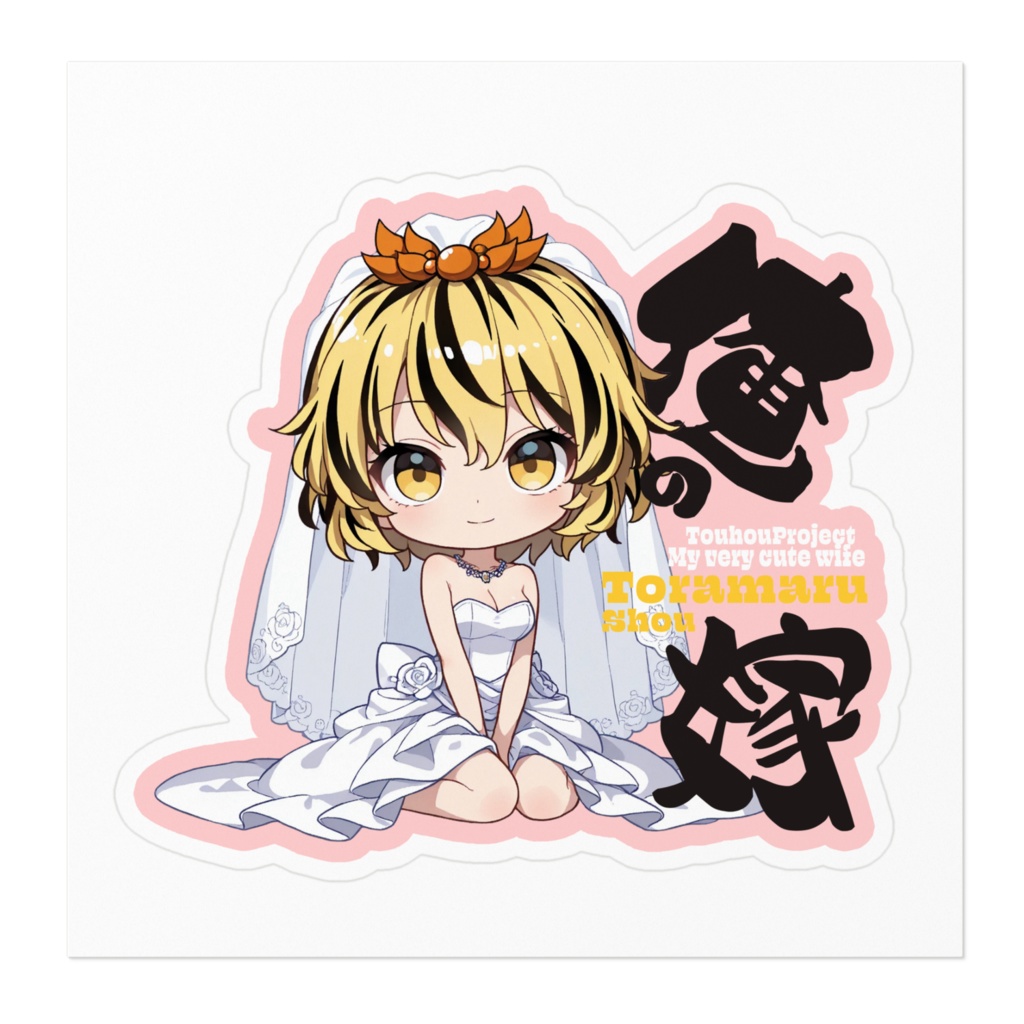 東方Project  寅丸星 は俺の嫁 ステッカー