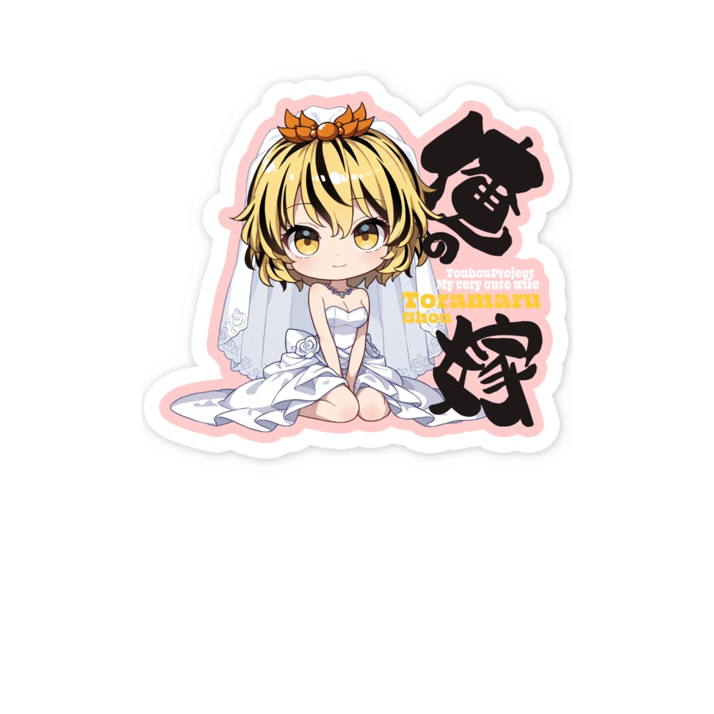 東方Project 寅丸星 は俺の嫁 スマホステッカー