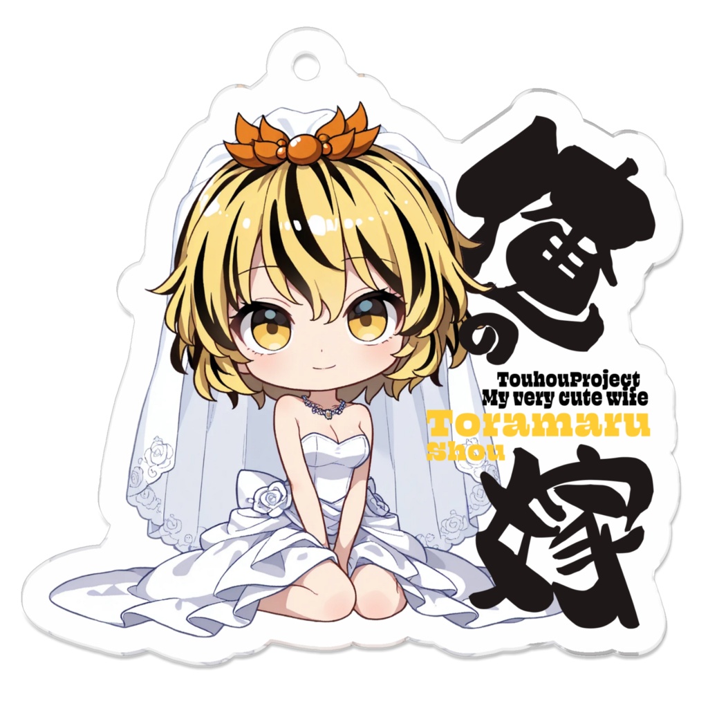 東方Project 寅丸星 は俺の嫁 アクリルキーホルダー